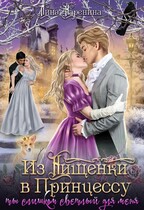 Из Нищенки в Принцессу, или ты слишком Светлый для меня / Лина Каренина