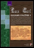 Сказание о распрях 2 / Lars Gert