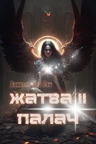 Жатва II. Палач / Даниэль Зеа Рэй