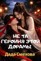 Не та героиня этой дорамы / Дада Смехова