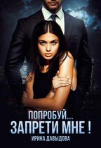 Попробуй… запрети мне! / Ирина Давыдова
