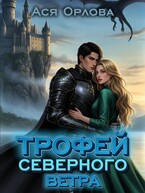 Трофей Северного ветра / Ася Орлова