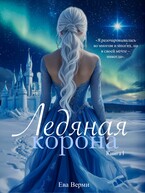 Ледяная корона. Книга 1 / Ева Верми