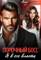 Порочный босс. Я в его власти / Анна Но