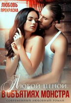В объятиях монстра / Любовь Прекрасна