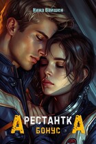 Арестантка. Бонус / Нина Вайшен