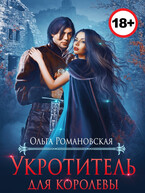 Укротитель для королевы / Ольга Романовская
