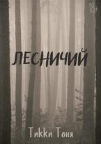 Лесничий / Тикки Тоня