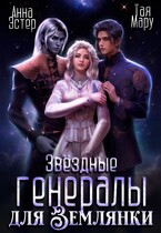 Звёздные генералы для землянки / Тая Мару