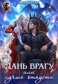 Дань врагу, или Лучше отпусти / Лана Шеган