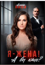 Я — жена! А вы кто? / Алина Ланская