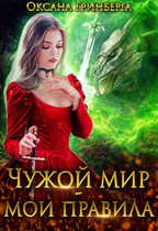 Чужой мир — мои правила / Оксана Гринберга