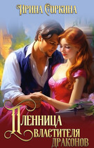 Пленница Властителя драконов / Ирина Соркина