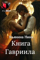 Книга Гавриила / Нина Ульянина