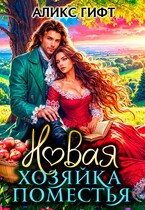 Новая хозяйка поместья / Аликс Гифт