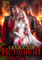 Сказка для Истинной / Шана Лаут