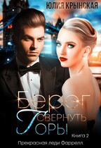 Берег. Свернуть горы / Юлия Крынская