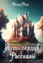 Путь сердца. Рассказы. / Эстер Рейн
