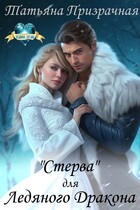 «Стерва» для Ледяного Дракона / Татьяна Призрачная