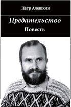 Предательство / Алешкин Петр Федорович