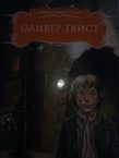Оливер Твист / Lilya Ziferman