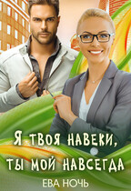 Я твоя навеки, ты мой навсегда / Ева Ночь