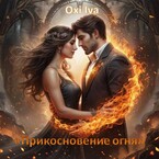 Прикосновение огня / Oxi Iva