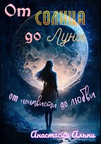 От Солнца до Луны, от ненависти до любви / Анастасия Альпи