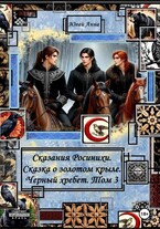 Сказания Росинихи. Сказка о золотом крыле. Черный хребет. Том 3 / Кандата3000