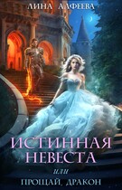 Истинная невеста, или Прощай, дракон / Лина Алфеева