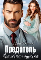 Предатель. Врачебная ошибка / Мия Петрос