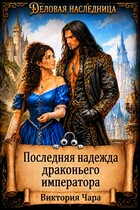 Последняя надежда драконьего императора / Виктория Чара