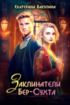 Заклинатели Бер-Сухта / Екатерина Бакулина