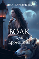 Волк для дракайны / Яна Тарьянова