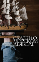 Сказки о Морском Дьяволе / Робин Каэри