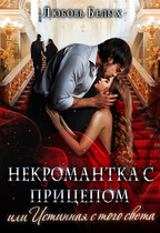 Некромантка с прицепом, или Истинная  с того света / Любовь Белых