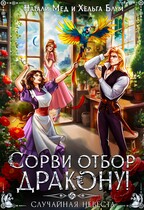 Сорви отбор дракону, или Случайная невеста / Натали Мед
                                                                                                            
                                                                                                                                                                                                                                        ,
                                                                
                                                                                                                                            Хельга Блум