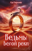 Ведьмы Белой реки / Ада Морозова
