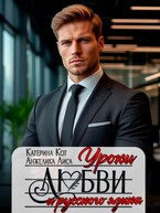 Уроки любви и русского языка / Анжелика Лиса, Катерина Кот
