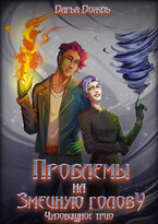 Проблемы на змеиную голову / Дарья Дождь
