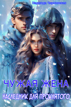 Чужая жена. Наследник для проклятого / Надежда Черпинская