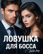 Ловушка для босса / Рита Роу