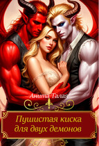 Пушистая киска для двух демонов / Анита Талая