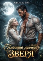 Пленница лунного зверя / Камилла Рэй
