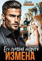Измена. Его лучшая подруга / Оксана Алексаева