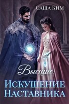 Искушение Наставника / Саша Ким