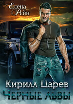 Кирилл Царев. Черные львы / Елена Рейн
