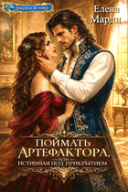 Поймать артефактора, или Истинная под прикрытием / Елена Марди