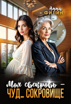 Моя свекровь — чуд… сокровище / Анна Филин (СЛР)