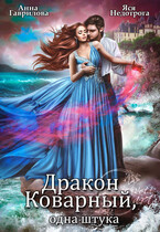 Дракон коварный, одна штука / Яся Недотрога (Анна Гаврилова)
                                                                                                            
                                                                                                                                                                                                                                        ,
                                                                
                                                                                                                                            Анна Гаврилова